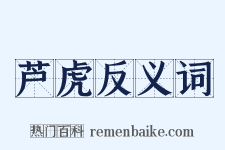 芦虎反义词是什么意思的图片